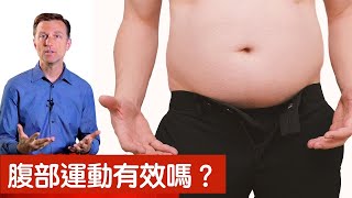 縮小肚子？腹部運動為什麼不消除腹部脂肪？柏格醫生示範45倍快速燃燒脂肪 Dr Berg [upl. by Dranreb]