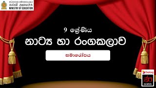 සමාරෝපය  නාට්‍ය හා රංගකලාව  9 ශ්‍රේණිය  Samaropaya  Drama  Grade 9 [upl. by Delphine700]