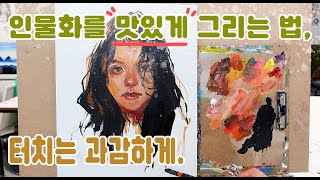 유화 인물화를 맛있게 그리는 법 터치는 다양하고 과감하게 많은 기법을 한번에 [upl. by Colner]