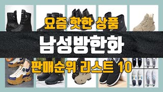 남성방한화 탑10 인기순위 판매가격 리뷰 후기 추천 [upl. by Llerehs]