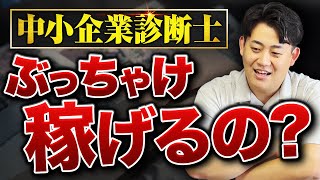 【中小企業診断士の年収】仕事内容・メリット・デメリット全部話します。すぐ稼ぎたいなら◯◯◯の方がおすすめです [upl. by Gnen753]