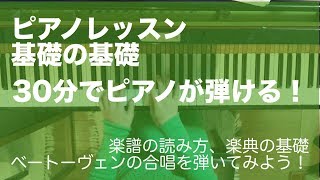 初心者でも30分で両手で弾ける！ピアノレッスン基礎の基礎「ベートーヴェン第九合唱」ピアノレッスン 入門 基礎 ソルフェージュ ピアノ初心者 [upl. by Eenej]