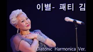 이별  패티 김  다이아토닉 하모니카 Diatonic Harmonica Cover [upl. by Primalia]