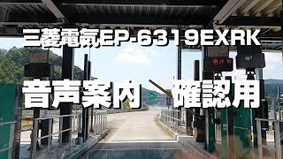 ETC音声案内確認用【三菱電気 音声案内タイプEP6319EXRK】 [upl. by Llerral933]