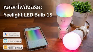 รีวิวหลอดไฟ Yeelight Smart LED Bulb 1S  รองรับ HomeKit Google Assistant Alexa [upl. by Aisul]