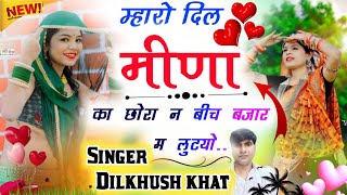 maro Dil Meena ka chora ne bich bajar me lutyoम्हारो दिल मीणा का छोरा न बीच बजारdilkhush khat song [upl. by Aimac]