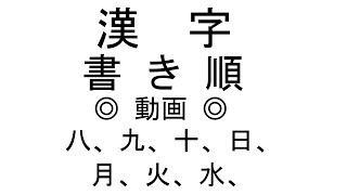 漢字書き順動画（kanji stroke order video）八、九、十、日、月、火、水 [upl. by Danna513]