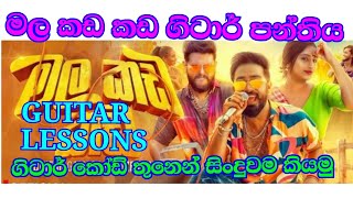 මල කඩ කඩ ගිටාර් පන්ති mala kada kada guitar lessons [upl. by Nrek]