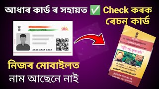 ৰেচন কাৰ্ডৰ নাম কেনেকৈ check কৰিব  How to Check Ration Card Name trough Aadhar card 2025 [upl. by Ahsiek]