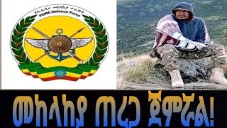 መከላከያ ጠረጋ ጀምሯል [upl. by Sandler]