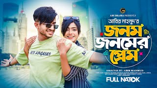 জনম জনমের প্রেম  Jonom Jonomer Prem  Farhan Ahamed  Sraboni  Bangla New Natok 2023  Am Drama [upl. by Weinrich790]