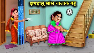 झगड़ालू सास चालाक बहू  सास बहू की कहानियां  JHAGDALU SAS CHALAK BAHU  abundance SAS Bahu TV [upl. by Rustie204]