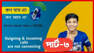 ফোনে কল আসে বা যায় না Outgoing amp incoming calls are not working Part3 [upl. by Gurl646]