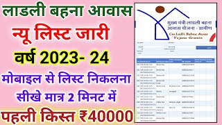 लाडली बहना आवास न्यू लिस्ट 2023 24 निकलना सीखे मोबाइल से  Ladli bahna awas list kaise check kare [upl. by Hardin]