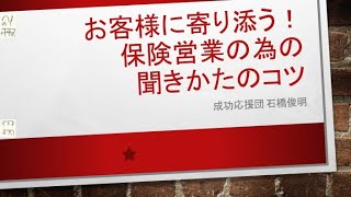 お客様に寄り添う！保険営業の為の聞きかたのコツ [upl. by Hilleary]