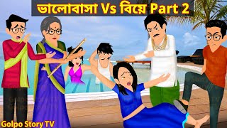 ভালোবাসা Vs বিয়ে Part 2  Valobasa Vs Biye 2  Bangla Cartoon  Golpo Cartoon TV [upl. by Otsuj]