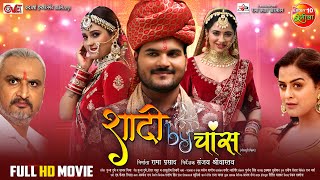 Shaadi By Chance Full Movie  Arvind Akela Kallu Yamini Singh Priyanka Rewri  New Bhojpuri Film [upl. by Natsreik]