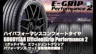 【新発売】ハイパフォーマンスコンフォートタイヤ、グッドイヤーEfficientGrip Performance 2を新規発売開始！ [upl. by Eugaet]