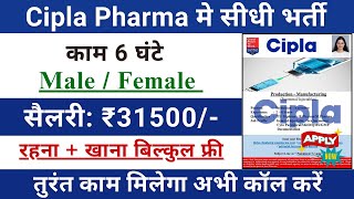 Cipla pharma Recruitment 2024  Cipla pharma job vacancy 2024  Pharma job vacancy 2024 💊 [upl. by Jr]