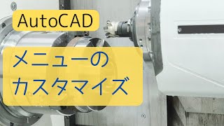 メニューのカスタマイズ方法【AutoCAD オンラインスクール】 [upl. by Norit516]