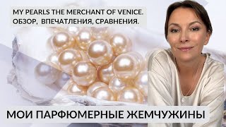 🩶MY PEARLS THE MERCHANT OF VENICE ПАРФЮМЕРНЫЙ ОБЗОР парфюмерныйблогер themerchantofvenice [upl. by Adias795]