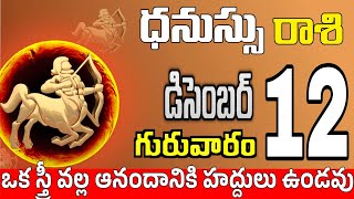 ధనుస్సు రాశి 12 స్త్రీ వల్ల శుభవార్త Dhanussu rasi december 2024  dhanussu rasi Todayrasiphalalu [upl. by Telimay]