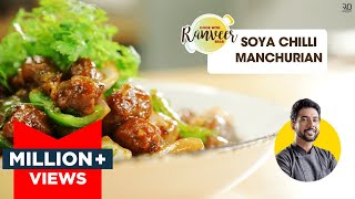 Easy Soya Chilli Manchurian  सोया चिली मंचूरियन झटपट रेसिपी  Soya Chunk recipe  Chef Ranveer Brar [upl. by Oalsinatse431]