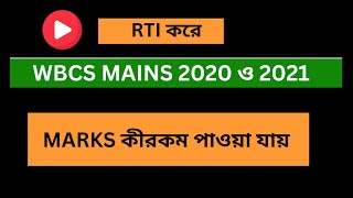 WBCS MAINS MARKS  WBCS 2020 and WBCS 2021 এর Mains এ কীরকম Marks পাওয়া গিয়েছিল [upl. by Starkey85]