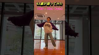 【63歳が踊ってみた】TWSPlotTwistダンスチャレンジ ～63Yearold dance challenge shorts [upl. by Yellek]