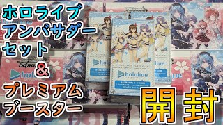 【ヴァイスシュヴァルツ】ホロライブのプレミアムセット アンバサダー4つとプレミアムブースター Summer Collection3つ開封する！！！【開封】 [upl. by Kcin200]