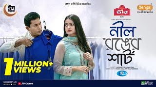 Nil Ronger Shirt  নীল রঙের শার্ট  Full Natok  Mosharraf Karim  Tanjin Tisha  New Natok 2024 [upl. by Silohcin767]