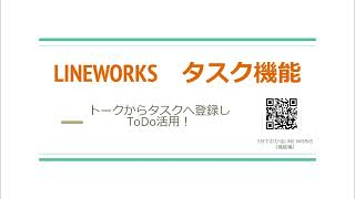 LINEWORKS タスク機能 [upl. by Lissi]