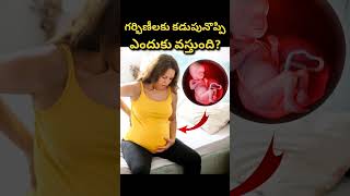 గర్భిణీల్లో కడుపునొప్పికి కారణాలు  Stomach pain reasons in pregnancy [upl. by Einahpats521]