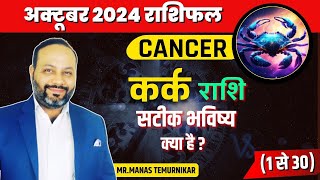 Kark Rashi October 2024 Rashifal  Cancer October 2024 Horoscope [upl. by Paresh]