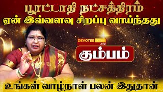 கும்பம் ராசி  பூரட்டாதி நட்சத்திரத்தில் பிறந்தவர்களின் வாழ்க்கை ரகசியம் l Poorattathi Natchathiram [upl. by Chuu]