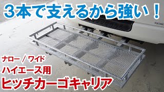 【ハイエース】１本より３本で支えるから強い！グラグラしないヒッチカーゴキャリアキャリア【ATV群馬さん】【4K】ハイエース ヒッチカーゴ トレーラー [upl. by Ailuj]