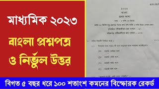 Madhyamik Bengali question paper 2023  Wbbse West Bengal board Madhyamik Bangla question paper [upl. by Ahseikram654]