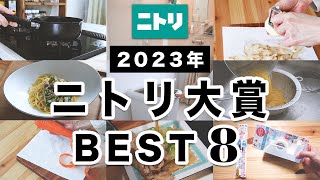 【ニトリBEST】本当に買ってよかった！ニトリ大賞！優秀商品ベスト8｜2023年 [upl. by Bik160]