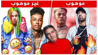 الرابرز الموهوبين ضد الغير موهبين 😂  EMINEM VS 6IX9INE [upl. by Ydnes83]