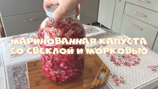 Маринованная капуста со свеклой и морковью Она не только быстро готовиться Но и съедается быстро [upl. by Nowed173]