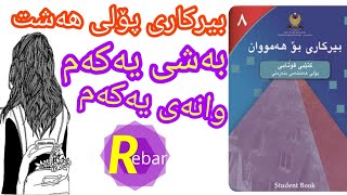 Birkari poli 8  بیرکاری پۆلی هەشت [upl. by Aniloj]