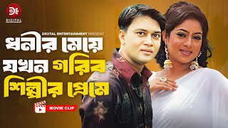 ধনীর মেয়ে যখন গরিব শিল্পীর প্রেমে । Manush Keno Omanush  Bangla Movie Clip  Shabnur Shakil Khan [upl. by Inan]