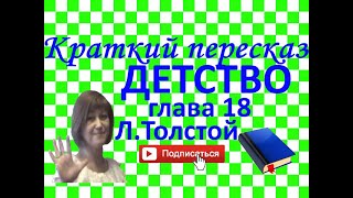 Краткий пересказ ЛТолстой quotДетствоquot глава 18 [upl. by Llebiram]