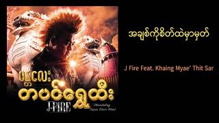 J Fire featKhine Myae Thit Sar  အချစ်ကိုစိတ်ထဲမှာမှတ်AChit Ko Sate Htal Mar HmatOfficial Audio [upl. by Aluor]