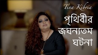 পৃথিবীর জঘন্যতম ঘটনা  টিনা কিবরিয়া  Tina Kibria [upl. by Wappes]