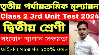 দ্বিতীয় শ্রেণী 3rd unit test 2024Class 2 3rd unit test question 2024Class 2 3rd unit testclass 2 [upl. by Maloney]