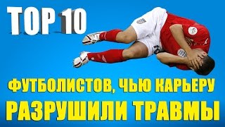 ТОП 10 футболистов чью карьеру разрушили травмы [upl. by Netfa]