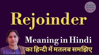 Rejoinder meaning l meaning of rejoinder l rejoinder ka matlab Hindi mein kya hota hai l vocabulary [upl. by Orianna]