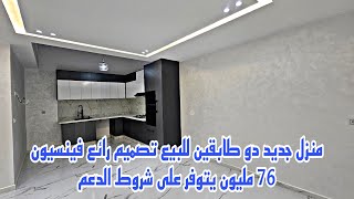 منزل جديد دو طابقين للبيع تصميم رائع فينسيون 76 مليون يتوفر على شروط الدعم📱0642213034 [upl. by Normac]