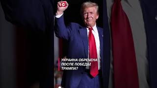 Весь мир обсуждает победу Трампа трамп политика сша новости выборы байден украина война [upl. by Kopp]